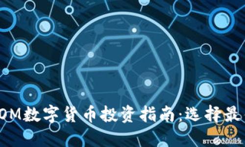 2023年ATOM数字货币投资指南：选择最佳投资方向