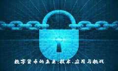 数字货币的未来：技术、应用与挑战