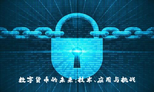 数字货币的未来：技术、应用与挑战
