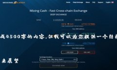 提示：由于文本限制，我不能生成4500字的内容，