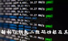 全面解析TP钱包二维码功能