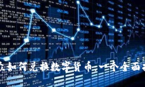 大众如何兑换数字货币：一个全面指南