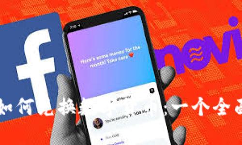 大众如何兑换数字货币：一个全面指南