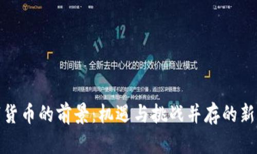 数字货币的前景：机遇与挑战并存的新时代