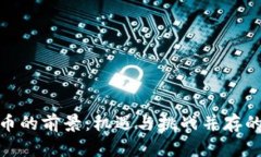 数字货币的前景：机遇与