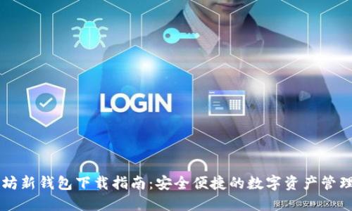 以太坊新钱包下载指南：安全便捷的数字资产管理利器