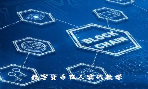 数字货币狂人实战教学