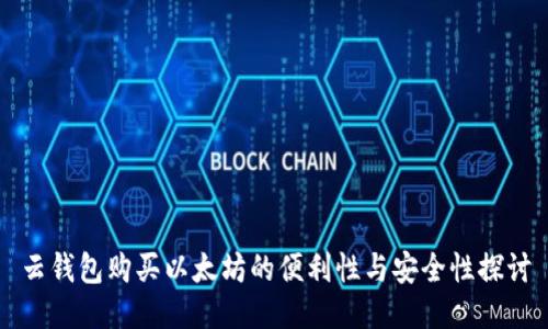 云钱包购买以太坊的便利性与安全性探讨