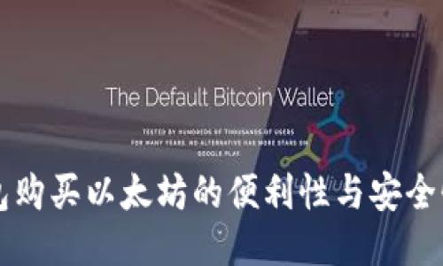 云钱包购买以太坊的便利性与安全性探讨