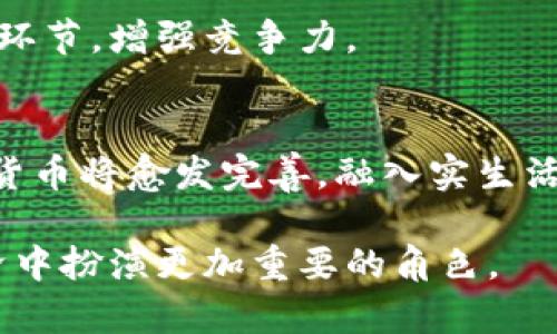 数字货币：新时代的金融革命与挑战

bisai数字货币,金融科技,经济发展/bisai

---

随着科技的发展和金融需求的变化，数字货币作为一种新兴的金融工具，正日益受到全球范围内的关注。它不仅是传统货币的延伸与创新，更是推动金融科技及经济体系变革的重要力量。本文将深入探讨数字货币的定义、种类、发展现状及其对未来金融市场的影响，并就数字货币相关的问题进行详尽的解答。

一、数字货币的定义及分类
数字货币是指以数字形式存在的货币，它可以被用于交换商品或服务，与法定货币相比，数字货币通常具备一些独特的特性，例如更高的交易效率、更低的交易成本以及去中心化等。在这一部分，我们将详细讨论数字货币的主要类型，包括法定数字货币（CBDC）、虚拟货币与加密货币。

h4法定数字货币（CBDC）/h4
法定数字货币是由国家或央行发行的数字货币，其本质上是一种法定货币的数字化形式。例如，中国的数字人民币（DCEP）就是一种法定数字货币。CBDC的推出不仅能够提高支付效率，还可以为国家监管提供便利。

h4虚拟货币/h4
虚拟货币是指一种在特定环境下使用的数字货币，它没有法定货币的地位，例如一些游戏中使用的货币。虽然虚拟货币在某些情况下可以用来进行交易，但通常它的使用范围比较有限。

h4加密货币/h4
加密货币是利用密码学原理确保交易安全性，并控制新单位生成的数字货币。比特币和以太坊是最为知名的两种加密货币。与央行发行的货币不同，加密货币通常具有去中心化、抗审查等特性。

二、数字货币的兴起与发展现状
自比特币在2009年面世以来，数字货币市场历经多次波动，吸引了越来越多的投资者和用户。随着区块链技术的逐渐成熟，数字货币也在不断演变。

根据国际货币基金组织（IMF）的数据，全球范围内已有超过200种数字货币在使用，其中加密货币市场的总市值已达到数万亿美元。同时，各国央行对于数字货币的重视程度也在不断提升，许多国家纷纷开始探索发行自己的CBDC。

三、数字货币对金融市场的影响
数字货币的兴起对传统金融市场带来了巨大的冲击。我们可以从以下几个方面进行分析：

h41. 提高交易效率/h4
数字货币的去中心化特性使得跨境支付与交易变得更加迅速与便捷，传统金融机构需要经过多个环节的审核和处理，而数字货币则能够大大缩短这一过程。

h42. 降低交易成本/h4
数字货币的使用通常不需支付高昂的手续费，尤其是在跨国交易时，传统金融机构的费用往往高达数十美元，而使用数字货币往往可以降低到几美分甚至是零费用。

h43. 增强金融包容性/h4
在一些偏远地区，传统银行服务未必覆盖到位，而数字货币的出现使得这些地区的居民可以通过智能手机进行交易，进而获得金融服务，从而实现更大的金融包容性。

四、数字货币面临的挑战与监管
尽管数字货币具有诸多优势，但管理与监管也是一个不可忽视的问题。由于其去中心化特性，很多国家对其监管尚未完全跟上，需要平衡创新与风险之间的关系。

h41. 安全性问题/h4
数字货币的交易虽然安全性高，但仍然面临黑客攻击等风险。而且，一旦用户的私人钥匙被非法获取，其资产便可能遭受巨大的损失。

h42. 法规与合规性/h4
各国对数字货币的法规滞后于市场发展，许多国家的法律尚未明确界定数字货币的法律地位，这导致投资者在交易时面临诸多不确定性。

h43. 市场波动性/h4
数字货币市场的波动性极大，投资风险较高，许多投机者涌入市场，造成了价格的剧烈波动，给普通投资者带来了困扰。

五、与数字货币相关的问题解答
在数字货币的讨论中，很多人都会产生一些疑惑，下面我们将针对常见问题进行详细解答。

h4问题1：数字货币与传统货币有什么区别？/h4
数字货币主要是虚拟形态的货币，具有去中心化、易于转账等特性；而传统货币是由国家法定的，有固定的面值和主权银行发行的保障。数字货币不受政府控制，而传统货币则有国家背书。

h4问题2：数字货币的安全性如何？/h4
虽然数字货币基于区块链技术，具有较高的安全性，但其依然面临黑客攻击、诈骗等风险，用户应增强安全意识，妥善保管私人密钥和钱包信息。

h4问题3：国家如何监管数字货币？/h4
各国对于数字货币的监管政策不尽相同。一些国家对其进行了明确立法以保障金融安全，而另一些国家则保持较为宽松的监管态度。目标是建立一个既能促进创新，又能保护消费者的监管体系。

h4问题4：数字货币会对银行业产生什么影响？/h4
数字货币可能会导致某些传统银行服务退化，但同时也为银行业提供了创新与改革的机会。银行可以利用数字货币技术提升服务效率，支付环节，增强竞争力。

h4问题5：数字货币的未来发展趋势如何？/h4
尽管数字货币市场尚不成熟，未来发展仍充满潜力，尤其是法定数字货币的推广可能会改变全球支付体系。此外，随着技术的不断演进，数字货币将愈发完善，融入实生活中。

总结来说，数字货币不仅仅是一种新型的支付工具，更是一场深刻的金融革命。随着技术的发展与监管的完善，数字货币势必将在未来的经济中扮演更加重要的角色。