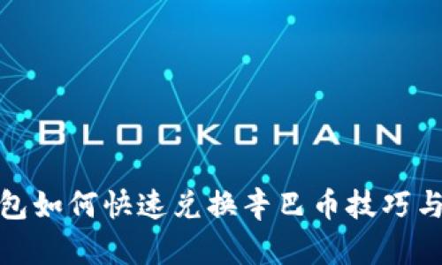 TP钱包如何快速兑换辛巴币技巧与攻略