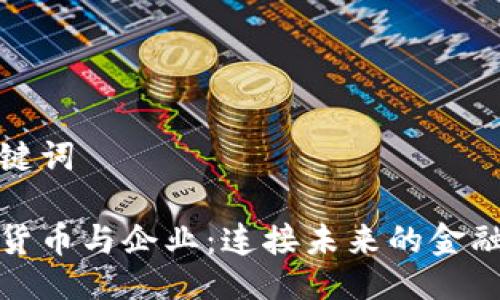 与关键词

数字货币与企业：连接未来的金融桥梁