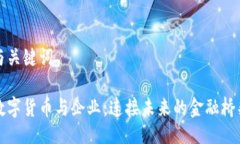 与关键词数字货币与企业：连接未来的金融桥梁