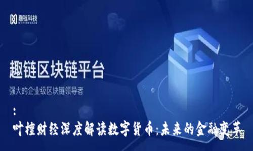 :
叶檀财经深度解读数字货币：未来的金融变革