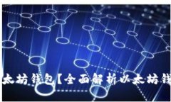 可以注册几个以太坊钱包？全面解析以太坊钱包