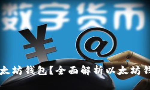 可以注册几个以太坊钱包？全面解析以太坊钱包的注册与使用