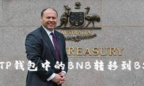 如何将TP钱包中的BNB转移到BSC网络：