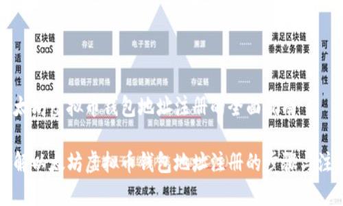 关于以太坊虚拟币钱包地址注册的全面指南

深入了解以太坊虚拟币钱包地址注册的步骤与注意事项