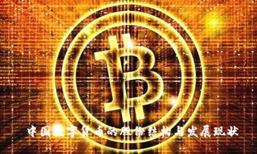  中国数字货币的股份结构与发展现状