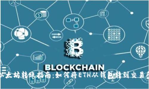 以太坊转账指南：如何将ETH从钱包转到交易所