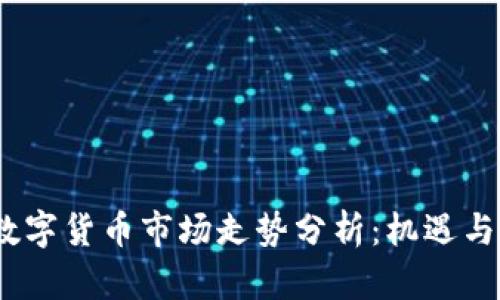2023年数字货币市场走势分析：机遇与挑战并存