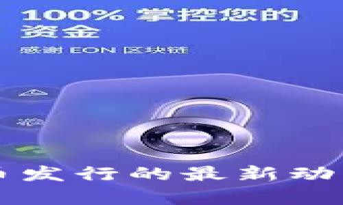 中国数字货币发行的最新动态与前景分析