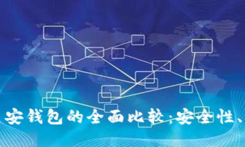 以太坊钱包与币安钱包的全面比较：安全性、功能与用户体验