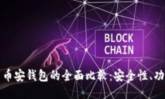 以太坊钱包与币安钱包的