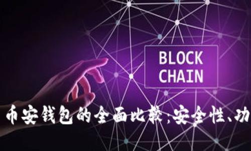 以太坊钱包与币安钱包的全面比较：安全性、功能与用户体验