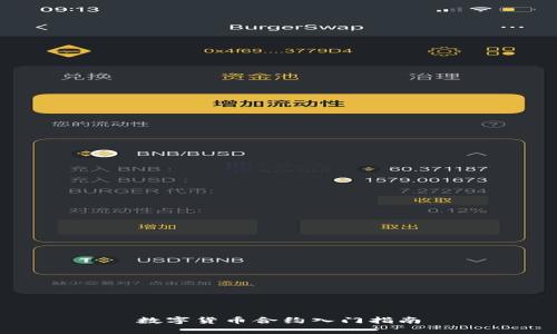 数字货币合约入门指南