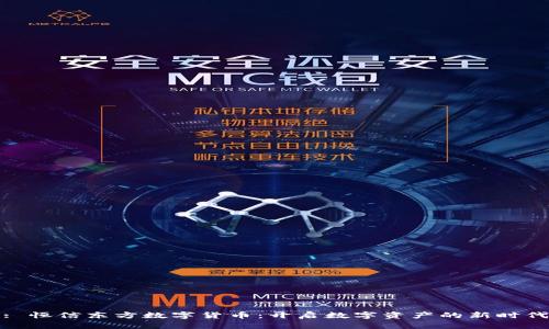 : 恒信东方数字货币：开启数字资产的新时代