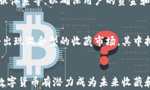 
  邮币卡数字货币的崛起与未来 / 

关键词
 guanjianci 邮币卡, 数字货币, 未来 /guanjianci 

引言
在近年来，随着科技的飞速发展，数字货币逐渐走入了人们的视野，成为经济和金融领域的重要组成部分。其中，邮币卡作为一种传统的收藏品，它在近年来也开始与数字货币产生了结合，形成了“邮币卡数字货币”的新概念。邮币卡数字货币不仅保留了邮币卡的收藏价值，还引入了数字货币的流通性和便利性，受到了越来越多收藏爱好者和投资者的关注。

邮币卡的背景
邮币卡，通常指邮票和人民币硬币的集邮和收藏，它在中国的文化和经济中有着深厚的历史渊源。邮币卡的价值不仅体现在其本身的材质和印刷工艺，更在于其所承载的历史和文化。许多邮票和硬币由于其稀缺性、历史价值和艺术价值而成为了收藏者争相追逐的对象。

数字货币的兴起
数字货币是指以数字形式存在的货币，代表了传统金融市场的一种全新形态。自2009年比特币问世以来，数字货币迅速发展，成为人们日常生活中不可或缺的一部分。数字货币的去中心化特性、高效性以及安全性使其在全球范围内获得了广泛的应用和认可。尤其是在全球经济动荡和通货膨胀的背景下，许多人开始青睐于以数字货币作为保值和投资的手段。

邮币卡数字货币的概念
邮币卡数字货币的概念结合了邮币卡和数字货币的优势，旨在为收藏者和投资者开启一条全新的投资路径。这意味着，收藏者可以通过数字货币的形式进行邮币卡的交易，甚至是进行分割投资，让更多的人参与到这个市场中来。通过区块链技术的支持，邮币卡数字货币的交易将更加透明和高效，保证了每一笔交易的安全性。

邮币卡数字货币的优势
邮币卡数字货币在很多方面都体现了新的优势。首先，它提供了一个更加方便的交易平台，让收藏者无需再借助繁琐的传统方式，通过平台一键交易。其二，数字货币的非对称性可以突破时间和空间的限制，使交易更具灵活性和及时性。此外，邮币卡数字货币还借助公链技术进行价值存储和保护，为其增添了更多保护层。

邮币卡数字货币的市场现状
目前，邮币卡数字货币市场正处于快速发展之中。随着越来越多的邮币卡普通爱好者开始进行数字货币投资，市场热度也在不断攀升。相关的平台和应用已经陆续推出，为用户提供更加专业和便捷的服务。同时，许多邮币卡的交易平台也纷纷推出了数字货币形式的邮币卡，使得市场的专业性进一步提升。

邮币卡数字货币的未来展望
展望未来，邮币卡数字货币的发展潜力巨大。一方面，随着消费者对数字货币认可度的提高，市场的发展会进一步加快；另一方面，技术的进步也为邮币卡数字货币的发展提供了更多的可能性。未来可能会出现更多结合邮币卡文化和数字化发展的创新产品，为收藏者和投资者提供更多的选择。

相关问题一：邮币卡与数字货币的结合如何实现？
邮币卡与数字货币的结合主要通过区块链技术的应用以及相关交易平台的建立来实现。区块链技术提供了一个去中心化的交易环境，使邮币卡的数字化资产可以在平台上自由交易。用户可以将其手中的邮币卡数字化，并生成相应的数字货币，这样便可以通过数字货币进行邮币卡的交易。

相关问题二：邮币卡数字货币的市场前景如何？
邮币卡数字货币的市场前景被普遍看好。随着人们对数字货币熟悉度的增加，以及对传统收藏方式的转变，邮币卡数字货币有可能会吸引到更加广泛的受众。同时，近年来政策环境也在逐渐放松，许多国家和地区开始支持数字货币的发展，为邮币卡数字货币市场的壮大奠定了基础。

相关问题三：作为投资者，如何看待邮币卡数字货币的风险？
作为投资者，在关注邮币卡数字货币时，必须认清其潜在风险。尽管邮币卡数字货币的市场前景看好，但其市场波动性大，价格难以预测，因此投资者需要谨慎对待。此外，由于该市场相对新兴，缺乏足够的规范和监管，可能存在安全隐患。

相关问题四：邮币卡数字货币如何保障交易安全？
交易安全是邮币卡数字货币市场发展的重要基础。大多数交易平台采取多重安全措施进行保障，包括但不限于使用加密技术、设置安全验证机制以及建立专业的客服体系等，以确保用户的资金和资产安全。此外，用户个人也应增强安全意识，定期更换密码、设定安全交易机制等。

相关问题五：未来邮币卡数字货币将如何影响传统收藏市场？
邮币卡数字货币的出现将会在一定程度上推动传统收藏市场的变革。随着越来越多的收藏者转向数字化资产，其价值体现与传统收藏形式将有所差异。未来，可能会出现混合型的收藏市场，其中拥有实体邮币卡的价值与其对应的数字货币价值之间形成微妙的关联，为收藏者提供更多可能性和选择。

结论
邮币卡数字货币作为新兴概念，将传统收藏与现代科技相结合，为邮币卡的交易和投资提供新的方式。随着市场的发展、技术的进步以及消费者认知的增强，邮币卡数字货币有潜力成为未来收藏和投资的新趋势。通过对其机制、市场现状和未来展望的分析，投资者可以更全面地理解这一领域，做出更理性的投资决策。