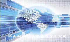 : 以太坊钱包盗窃事件案例