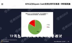 TP钱包上的新品分析与趋势