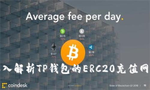 深入解析TP钱包的ERC20充值网络