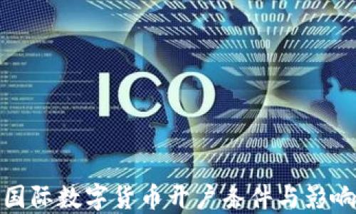 
国际数字货币开户条件与影响