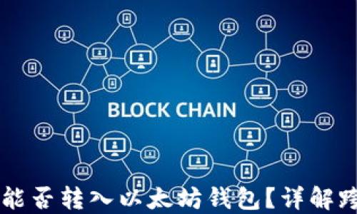 
SHIB币能否转入以太坊钱包？详解跨链转账