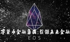 澳洲世界数字货币金融集团：引领未来金融的创