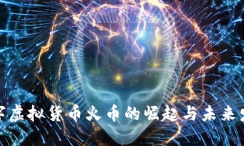 数字虚拟货币火币的崛起与未来发展