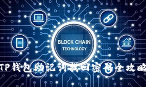 TP钱包助记词找回密码全攻略