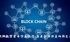 欧洲数字货币信息银行：未来金融体系的新支柱