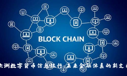 欧洲数字货币信息银行：未来金融体系的新支柱