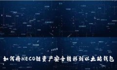 如何将HECO链资产安全转移到以太坊钱包