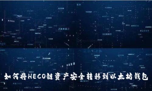如何将HECO链资产安全转移到以太坊钱包