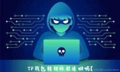 TP钱包转错账能追回吗？