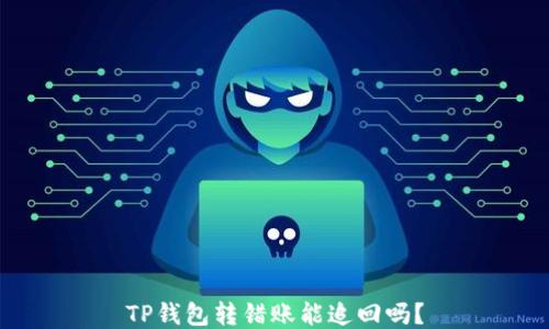 
TP钱包转错账能追回吗？