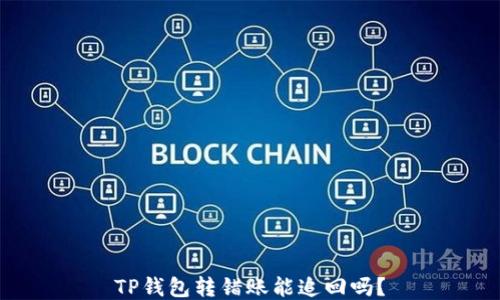 
TP钱包转错账能追回吗？