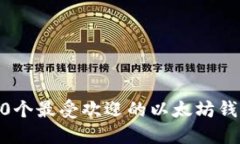 10个最受欢迎的以太坊钱包
