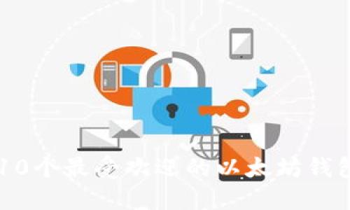 10个最受欢迎的以太坊钱包