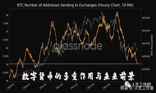 数字货币的多重作用与未来前景
